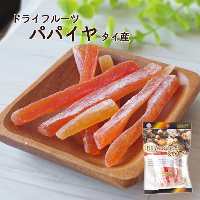 【送料無料】ドライパパイヤ 80g タイ産※ドライフルーツ パパイヤ スティック おやつ 間食 朝食 業務用 大容量