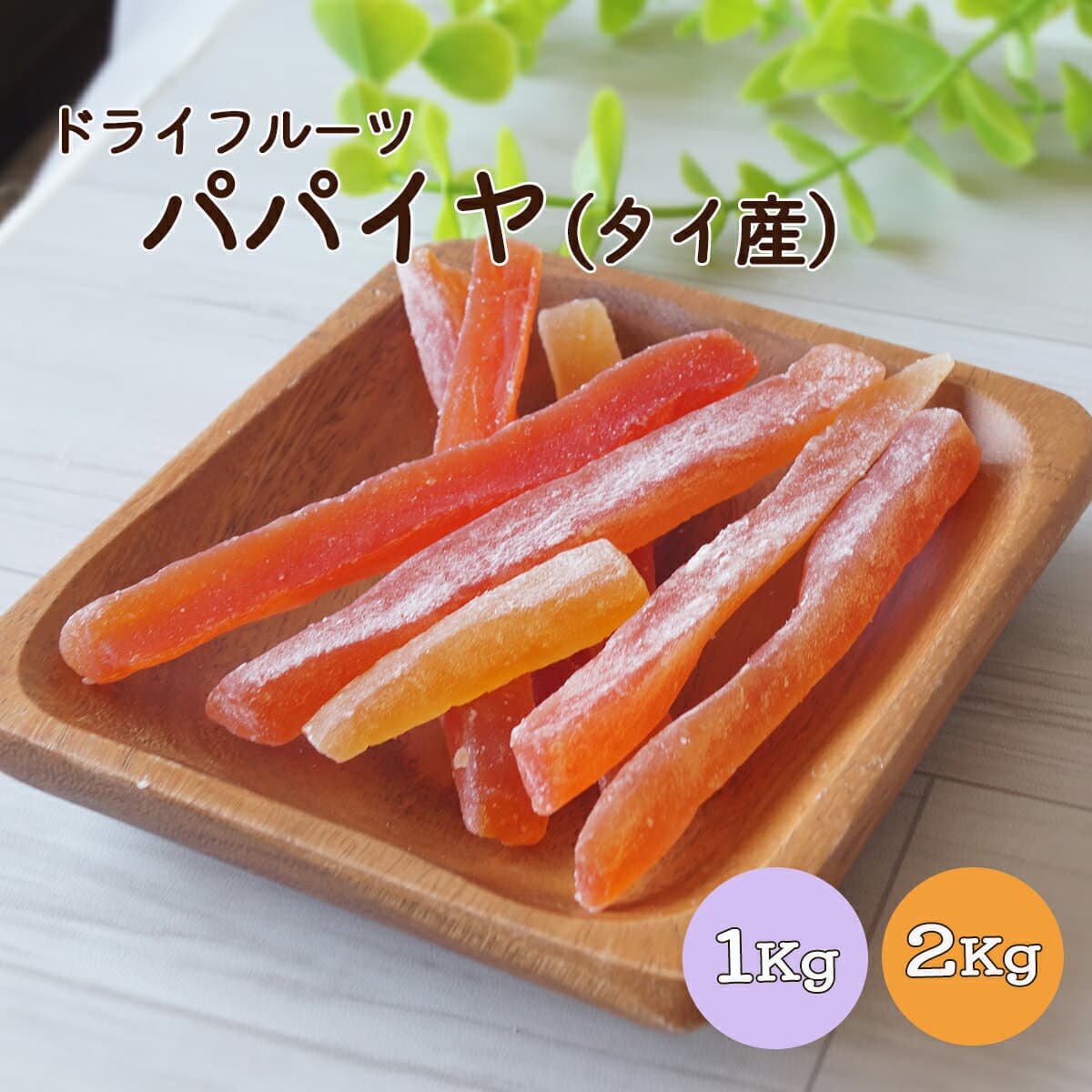 ドライパパイヤ 1kg 2kg(1kg×2袋) タイ産※ドライフルーツ パパイヤ スティック おやつ 間食 朝食 業務用 大容量