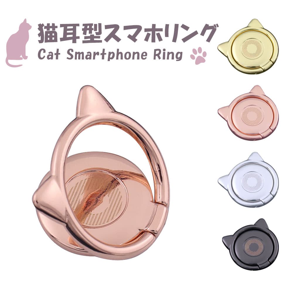 バンカーリング スマホリング スマホスタンド ホールドリング ホルダー スマホ リング 指輪型 猫耳 ネコミミ メタリック マグネット式 車載ホルダー対応 スタンド機能 スマートフォン・タブレットの落下防止に アクセサリー かわいい おしゃれ 韓国