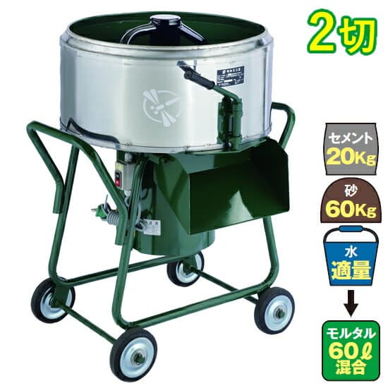 モルタルミキサ TMM-2H 標準練上がり量2切(60リットル) サイズ幅510奥行545高さ642 トンボ工業 送料無料 ※法人様限定発送品 ※納期約3週間程度