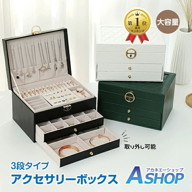【10/10(土)迄15％OFFクーポンで2,193円〜】 ★楽天1位★ アクセサリーボックス ジュエリーボックス 鍵付き 3段 小物収納 ピアス 指輪 ネックレス イヤリング ブレスレット 時計 アクセ 収納力 大容量 アクセサリーケース アクセサリー入れ 宝石箱 誕生日