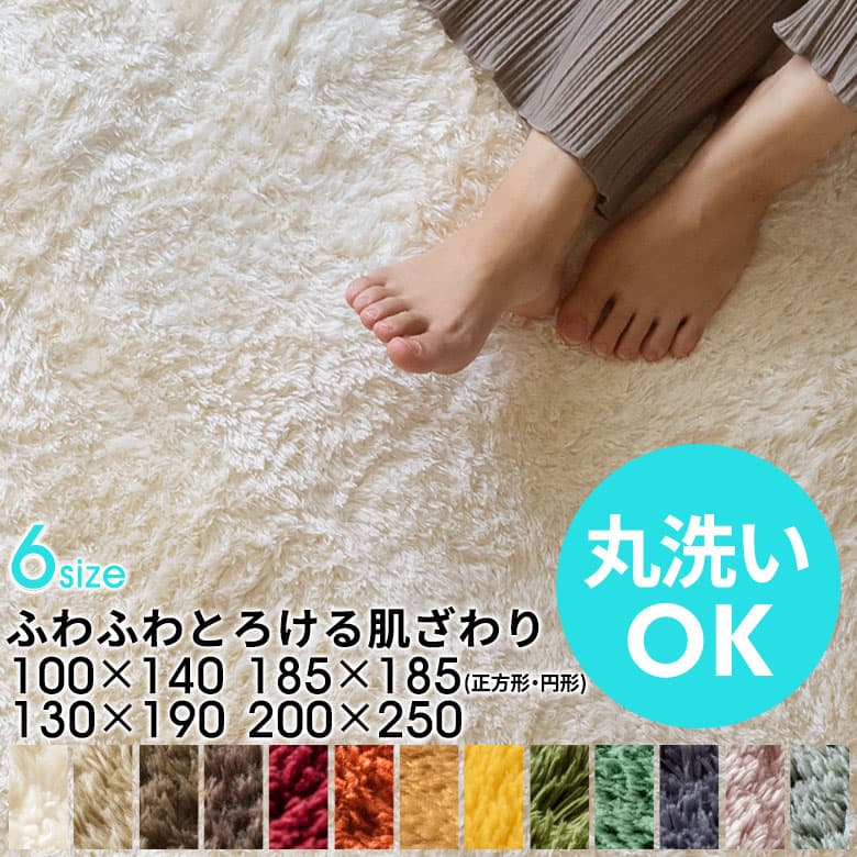 【最大500円クーポン】 洗えるラグマット 200×250cm 3畳 マイクロファイバー シャギー 滑り止め 厚手 ふかふか 床暖房 ホットカーペット対応 丸洗い 100×140 130×190 185×185 円形 オールシーズン 北欧 シリーズ累計5万枚[B100-200x250]