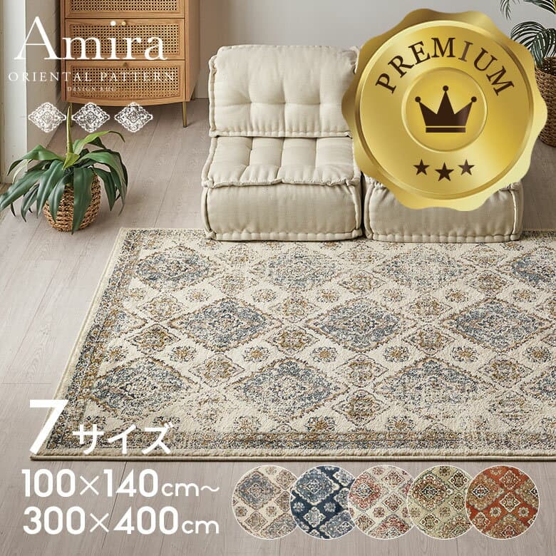 【最大500円クーポン】 ラグ ラグマット おしゃれ 長方形 正方形 130×190 200×250 100×140 円形 オリエンタル柄 ウィルトン織り カーペット ペルシャ風 ペルシャ絨毯風 北欧 絨毯 じゅうたん オールシーズン エスニック モロカン Amira アミーラ アジアン[od-eg830]