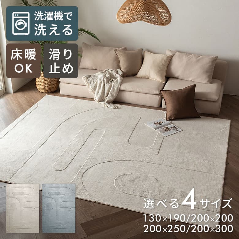 【最大500円クーポン】 ラグ 洗える 滑り止め おしゃれ 洗濯機 薄手 床暖房対応 ホットカーペット対応 オールシーズン ラグマット カーペット グレー アイボリー 北欧 リビング 寝室 ベッドサイド 1.5畳 2畳 3畳 4畳 4.5畳 アジアンラグ アジアン家具[84416]