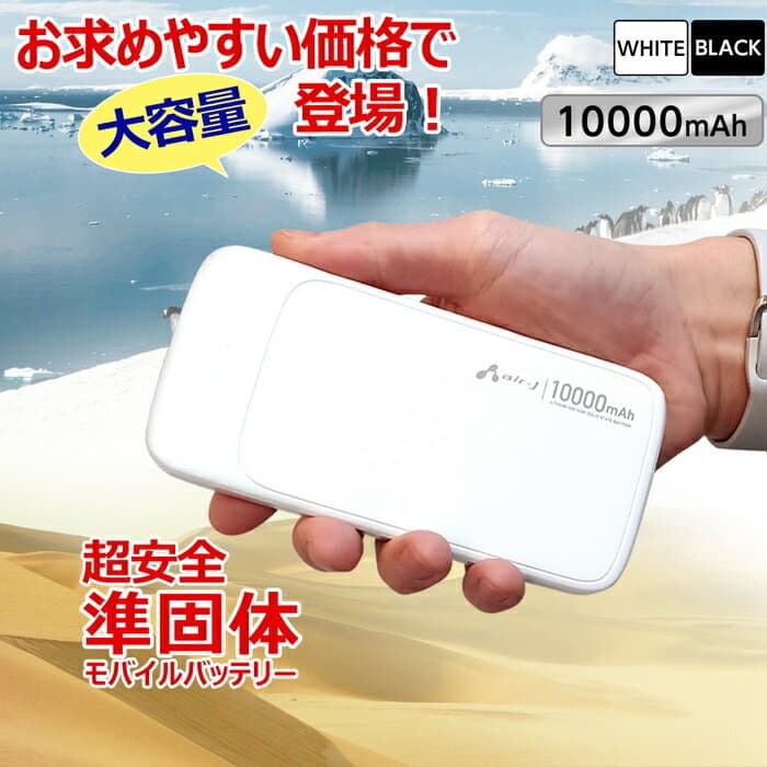 モバイルバッテリー 10000mAh 準個体リチウムイオン電池 長持ち 2000回 充放電 2ポート USB-Cポート1 USB-Aポート2 2台同時充電 PSE認証済 iPhone Android スマホ充電器 ゲル状 新素材 安全性 安心 高性能 防災グッズ 停電対策 USB-C to Cケーブル 付属