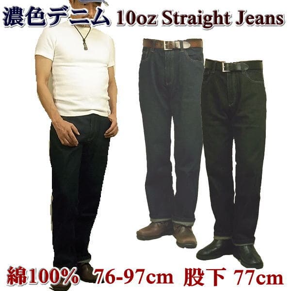 ジーンズ メンズ ストレート 10オンスデニム 秋冬用 通年用 裾上げ済み 裾上げ不要 股下77cm ジーパン デニムパンツ