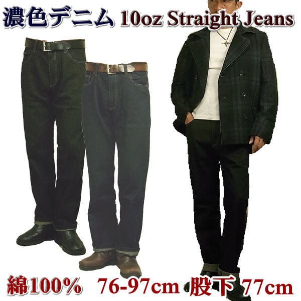 ジーンズ メンズ ストレート 10オンスデニム 秋冬用 通年用 裾上げ済み 裾上げ不要 股下77cm ジーパン デニムパンツ