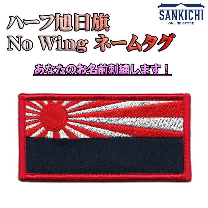 【文字入れ】ハーフ旭日旗 「No Wing」 ネームタグ【両面ベルクロ付き】「燦吉 さんきち SANKICHI」