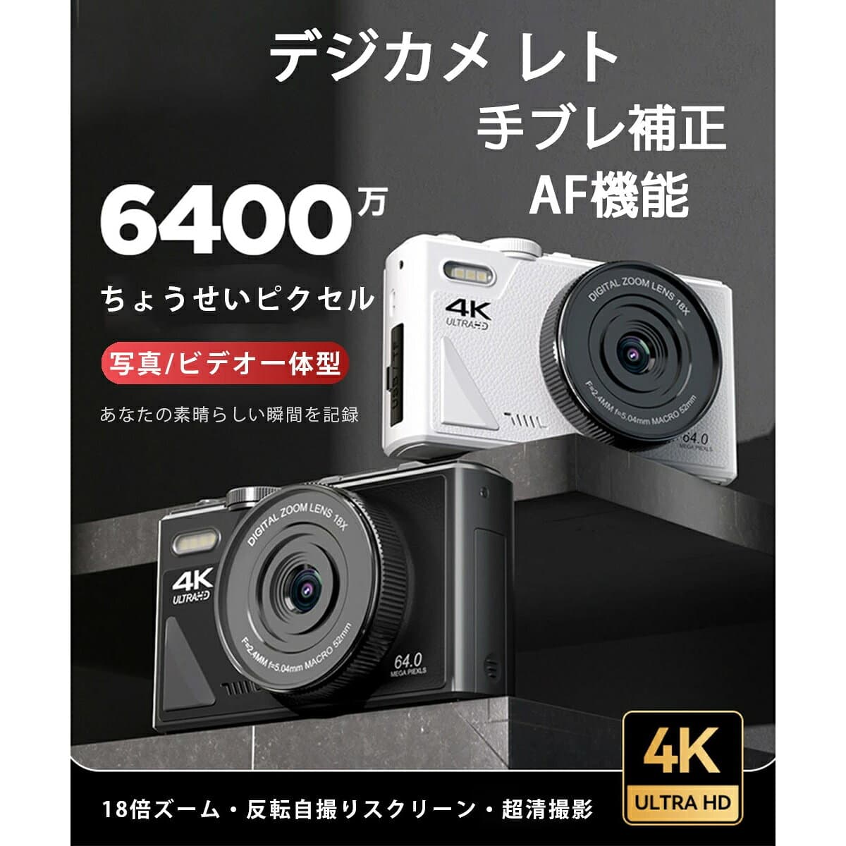 デジタルカメラ ウェブカメラ カメラ デジカメ レト 4K 6400万画素 18倍デジタルズーム ホワイトバランス 1080P動画撮影 高画質 連続撮影 オートフォーカス AF機能 HDカメラ 手ブレ補正 3.0インチIPS画面 学生 初心者 thumbnail 2