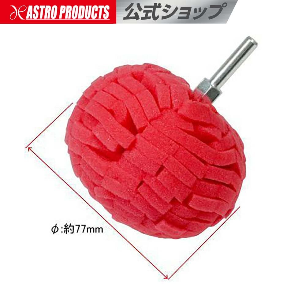 ポリッシュバフ 軸付き ボール型 バフ 電動ドリル 磨き 洗面所 風呂 艶出し ツヤ出し | 軸付ポリッシュバフ ボール型 ソフト アストロプロダクツ