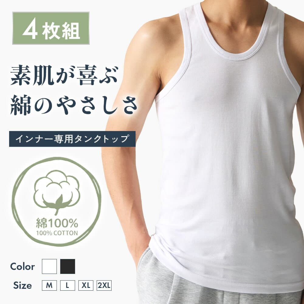 タンクトップ メンズ インナーシャツ 肌着 Uネック 綿100% 4枚組 BALLOT バロット 送料無料