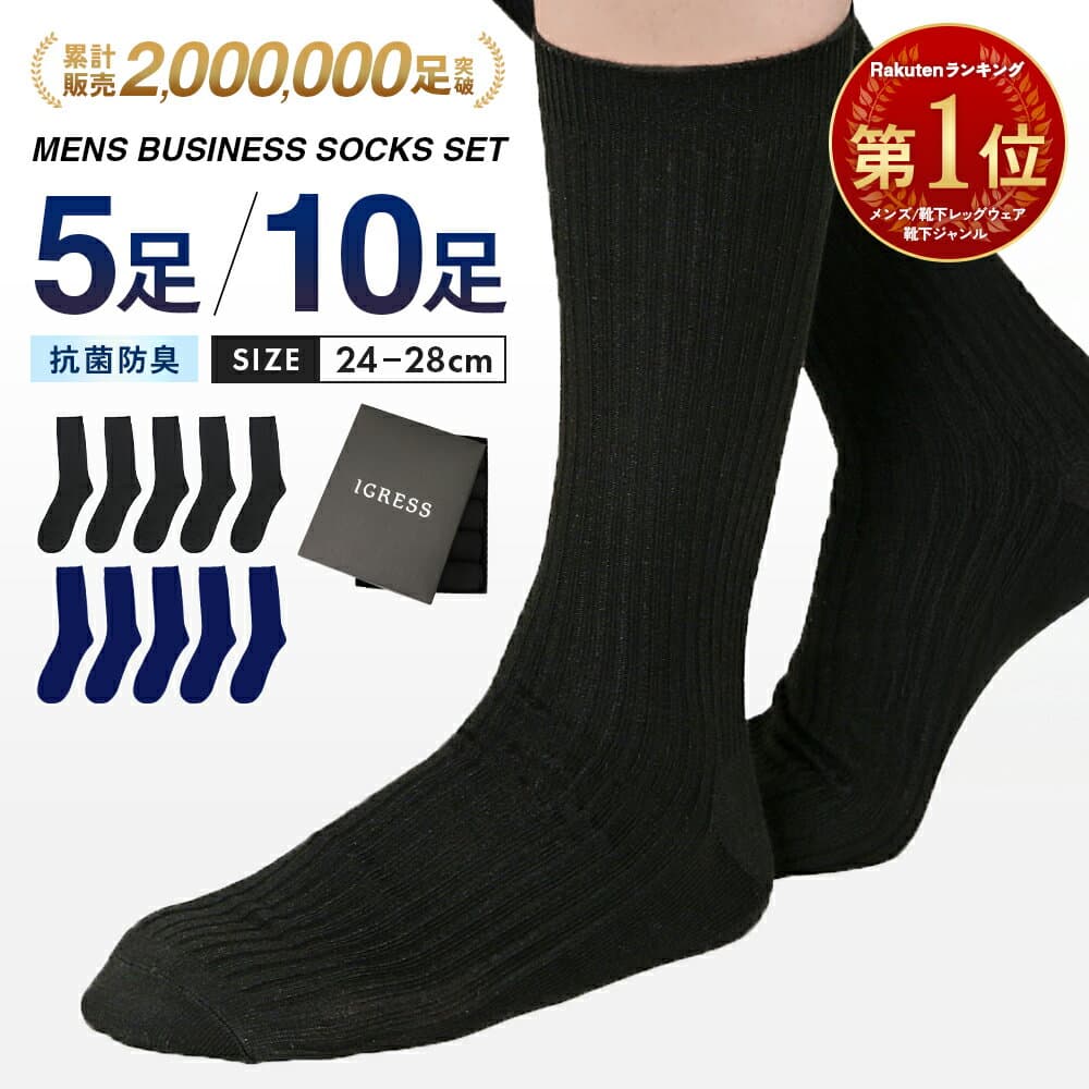 靴下 メンズ ビジネスソックス [累計200万足突破] [楽天1位] 黒 紺 10足 5足 セット 24-28cm IGRESS イグレス ラッピング