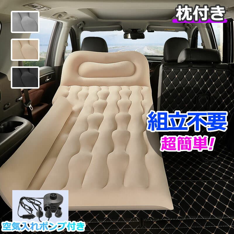 ★楽天1位★~車中泊 エアーベッド 車載用 電動 自動充気 後部座席 車中泊マット 持ち運び コンパクト アウトドア キャンプ 車用ベッド 自動車 ベッドキット 長さ143cm 幅140cm 車載 仮眠 工具不要 お手入れが簡単 簡単 収納 持ち運び