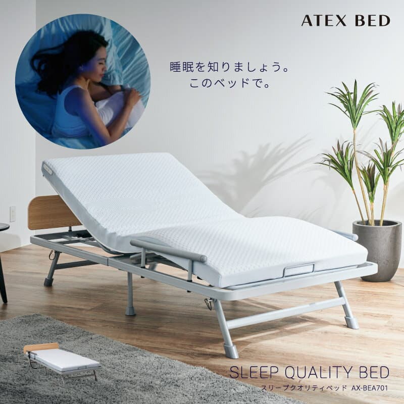 スリープクオリティベッド AX-BEA701 折りたたみベッド 電動ベッド 2モーター IOT 睡眠観測 心拍 呼吸 いびき マット取り外し可 アテックスベッド シングル 日本製 かため 分離型 送料無料 沖縄・離島別途請求あり