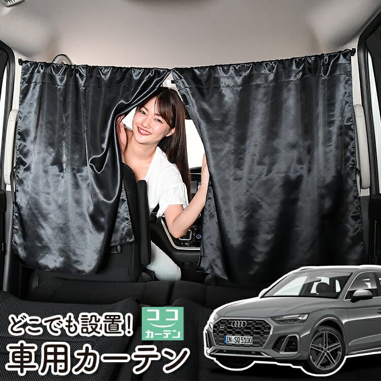 車 カーテン アウディ Q5 FY 型 対応 日よけ 日除け 間仕切り 紫外線 UVカット 軽自動車 ミニバン 汎用 リア 運転席 フロント 前後ろ サイド 窓 車用品 カー用品 車中泊グッズ 【ネコポス】【Lot No.06】