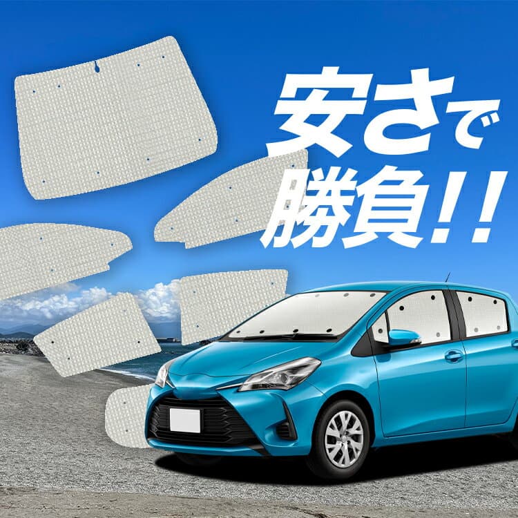 【2/12限定！最大全額1,800円引】【吸盤＋8個】 ヴィッツ ヤリス 130系 150系 対応 サンシェード カーテン 車中泊 グッズ クラフト サンシェード 車用カーテン カーシェード サイド カーテン セット フロント カーテン セット 日除け 専用 Lot No.01