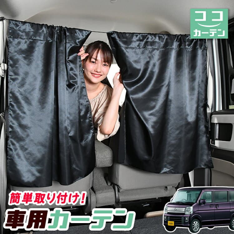 車 カーテン NV100クリッパー NV100クリッパーリオ DR17系 NV100 対応 日よけ 日除け 間仕切り 紫外線 UVカット 軽自動車 ミニバン 汎用 リア 運転席 フロント 前後ろ サイド 窓 車用品 カー用品 車中泊グッズ 【ネコポス】【Lot No.04】
