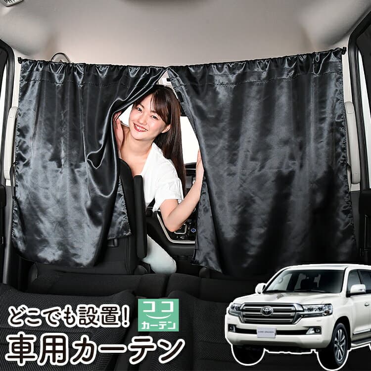 車 カーテン ランドクルーザー 200系 対応 日よけ 日除け 間仕切り 紫外線 UVカット 軽自動車 ミニバン 汎用 リア 運転席 フロント 前後ろ サイド 窓 車用品 カー用品 車中泊グッズ 【ネコポス】【Lot No.06】