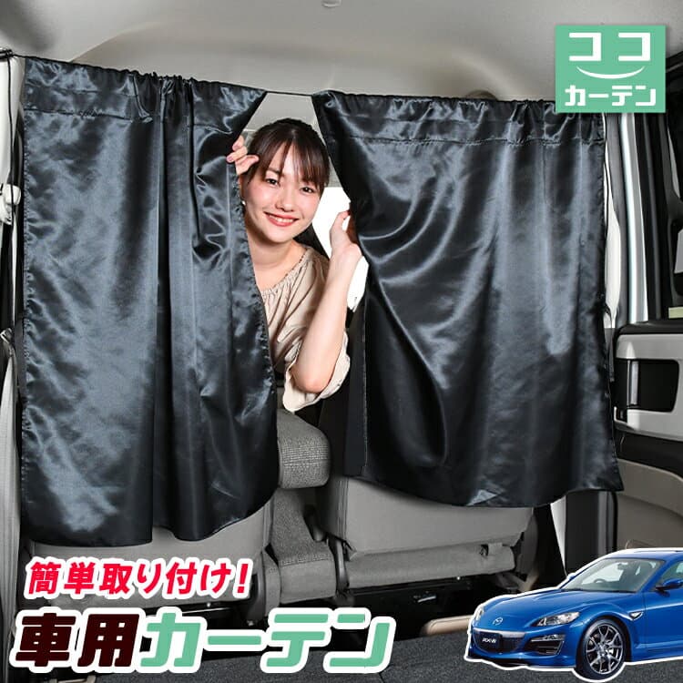 車 カーテン RX-8 SE3P型 対応 日よけ 日除け 間仕切り 紫外線 UVカット 軽自動車 ミニバン 汎用 リア 運転席 フロント 前後ろ サイド 窓 車用品 カー用品 車中泊グッズ 【ネコポス】【Lot No.04】