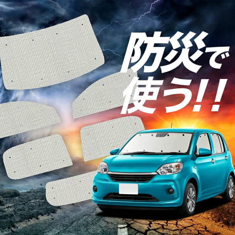 【2/12限定！最大全額1,800円引】【吸盤＋3個】 パッソ M700A/M710A系 対応 サンシェード カーテン 車中泊 防災 グッズ フルセット PASSO 車用カーテン カーシェード サイド カーテン セット フロント カーテン セット Lot No.02