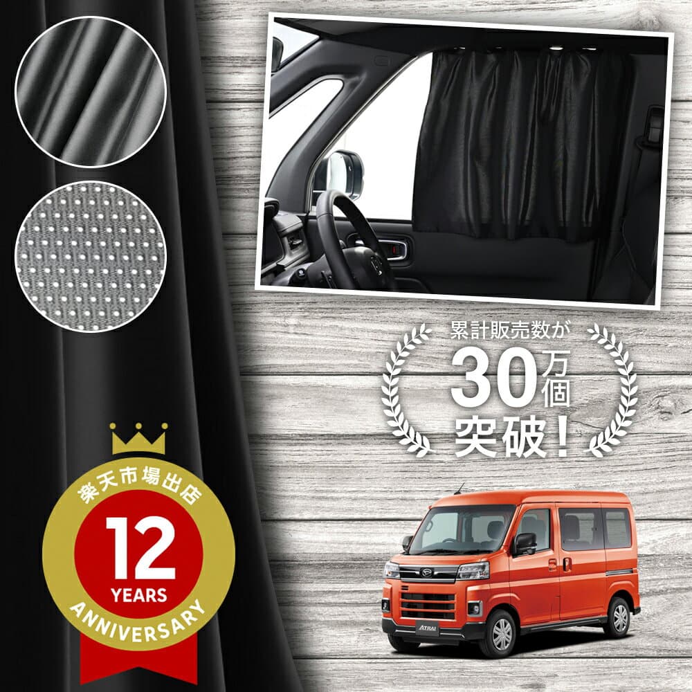 【日本製】 新型 アトレー S700V S710V S700W S710W 型 対応 カーテン マグネット マグネットカーテン メッシュ カーテン UVカット 大判90cmワイド 日除け 日よけ サンシェード 後部座席 サイド 車用 車用品 車カーテン 車中泊 グッズ カー用品 【ネコポス】Lot No.02
