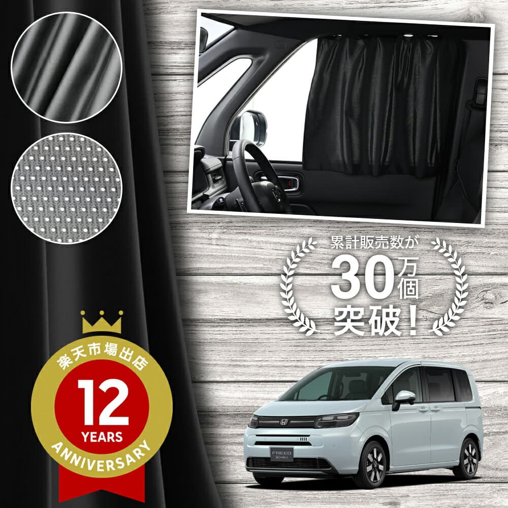 【日本製】 新型 フリード GT 1/8 系 エアー クロスター 対応 カーテン マグネット マグネットカーテン メッシュ カーテン UVカット 大判90cmワイド 日除け 日よけ サンシェード 後部座席 サイド 車用 車用品 車カーテン 車中泊 グッズ カー用品 【ネコポス】Lot No.02