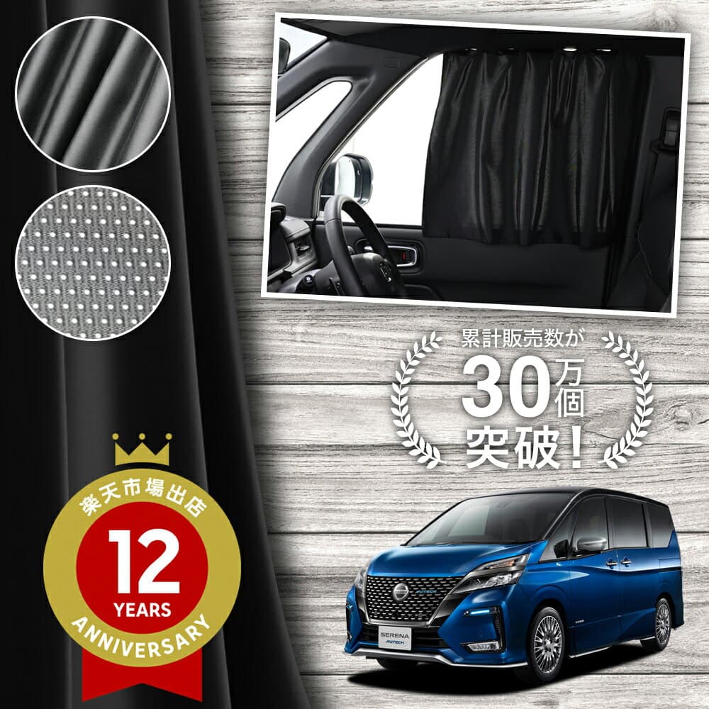 【日本製】 セレナ C27系 e-power 対応 カーテン マグネット マグネットカーテン メッシュ カーテン UVカット 大判90cmワイド 日除け 日よけ サンシェード 後部座席 サイド 車用 車用品 車カーテン 車中泊 グッズ カー用品 【ネコポス】Lot No.02
