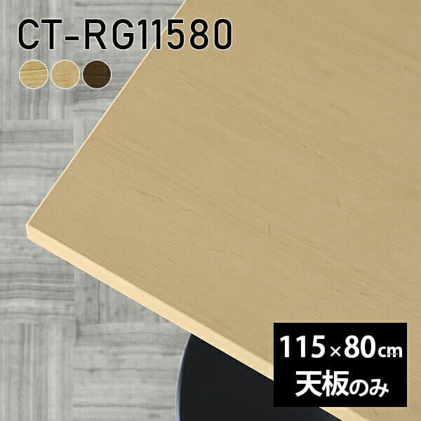 天板 天板のみ 無垢 机 テーブル 板だけ ワークデスク 115cm オーダーカット DIY 長方形 リモート 在宅 テレワーク センターテーブル 高級感 木製 日本製 CT-RG11580 突板 ◎