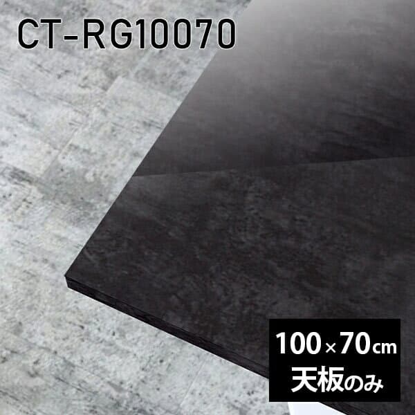 天板 天板のみ 板だけ 机 メラミン 鏡面 パソコンデスク ワークデスク オーダーカット DIY 100cm 長方形 リモートワーク 在宅勤務 作業台 テーブルトップ 学習机 勉強机 サイドテーブル センターテーブル コーヒーテーブル カフェテーブル 高級感 日本製 CT-RG10070 BP □