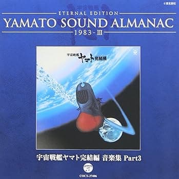 【中古】YAMATO SOUND ALMANAC 1983-III宇宙戦艦ヤマト完結編 音楽集 PART3