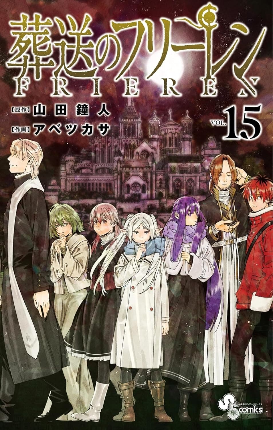 【 新品 】 葬送のフリーレン 1巻-15巻 全巻 セット 【送料無料】