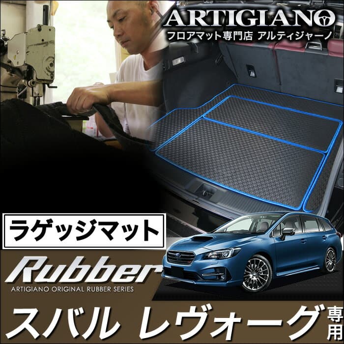 ラゲッジマット(トランクマット) スバル レヴォーグ VMG VM4 （H26年6月〜） 【ラバー】 フロアマット カーマット 車種専用アクセサリー