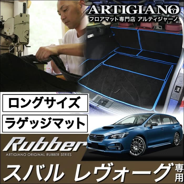 ロングラゲッジマット(トランクマット) スバル レヴォーグ VMG VM4 (H26年6月〜) 【ラバー】トランク ロング ラゲッジルーム フロアマット カーゴマット 防水 撥水性 カーマット カー用品 内装パーツ 送料無料