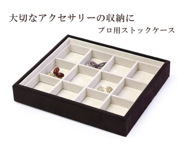 ジュエリーボックス アクセサリーの収納ケース 仕切り12個タイプ プロ仕様 ジュエリートレー 高級宝石箱 ブラウン 茶 茶色 ジュエリーケース 収納ボックス ジュエリーBOX 宝箱 宝石箱 jewelrybox 指輪入れ リングケース アクセサリー accessory case [ 箱 コンパクト ] thumbnail 2