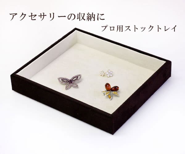 アクセサリーの収納ケース プロ仕様 ジュエリートレー 高級宝石箱 ジュエリーケース 収納ボックス ジュエリーボックス ジュエリーBOX 宝箱 宝石箱 トレイ jewelrybox 指輪入れ リングケース アクセサリー accessory case 宝石箱 宝箱 メール便不可 茶 [ 箱 コンパクト ] thumbnail 2