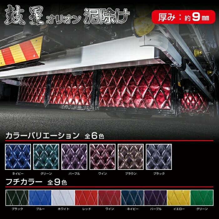 鼓星 オリオン 泥除け スタンダード W500×H750mm 選択式 各色泥よけ キルト トラック用品 デコトラ 軽トラ 大型トラック ドレスアップ カスタム エナメル 日野 いすゞ UD ふそう スズキ ダイハツ ボルボ 日本製 国産 セミトラクター 除雪車