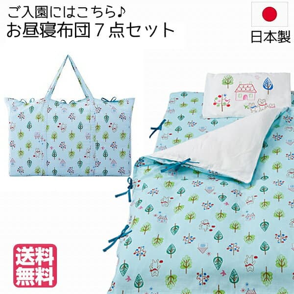 お昼寝布団セット バッグ付 フォレストフレンズ サックス 保育園 昼寝布団 お昼寝ふとん 日本製 フジキ 入園準備 入園グッズ　入園セット 昼寝マット　敷布団 幼稚園　子ども布団　バック 入園祝い　お祝い ダブルガーゼ