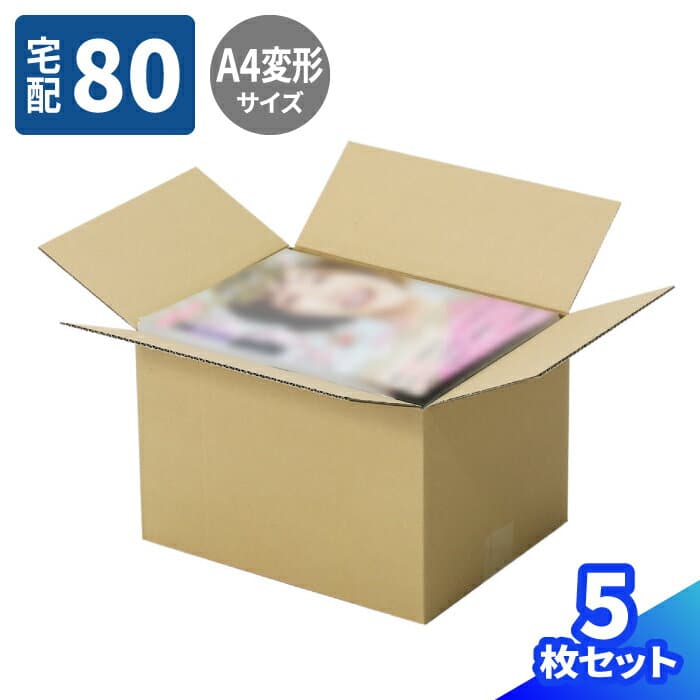 ダンボール 80サイズ 5枚〜50枚 (305×240×200) 段ボール 80 ダンボール箱 段ボール箱 宅配80 箱 A4サイズ 梱包資材 梱包材 梱包 箱 宅配箱 ヤマト 宅急便 ヤマト運輸 ゆうパック 佐川 宅配 書籍 保管箱 A4変形 雑誌 収納ボックス 引越し 収納 フリマ メルカリ 発送 (1594)