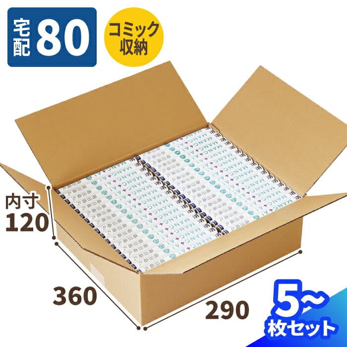 ダンボール 80サイズ 5枚〜50枚 (360×290×120) 漫画 段ボール 80 コミック収納 ダンボール箱 段ボール箱 宅配80 箱 A4サイズ 梱包資材 梱包材 梱包 箱 宅配箱 ヤマト 宅急便 ヤマト運輸 宅配 書籍 保管箱 新書判 コミック本 収納ボックス 収納 フリマ メルカリ (1596)