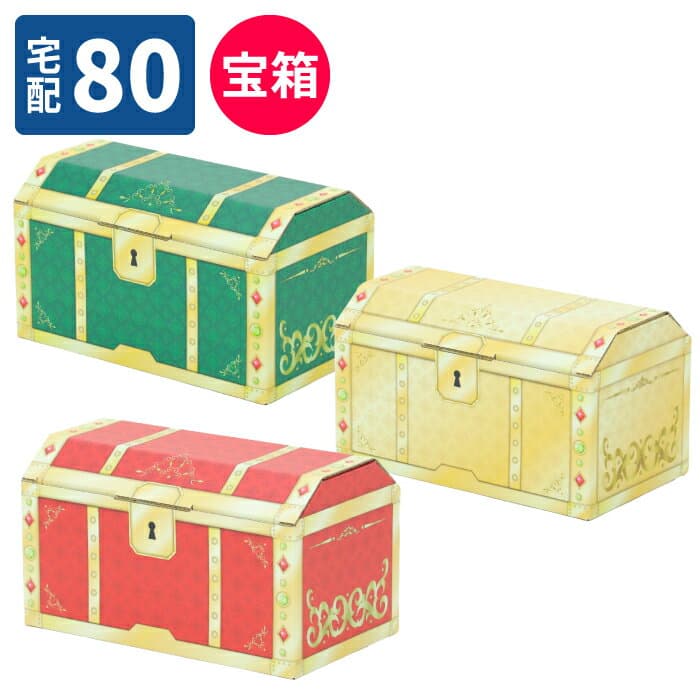 宝箱 ダンボール 80サイズ アソート3枚セット 5枚〜50枚 (345×195×189) ダンボール かわいい 段ボール 箱 ダンボール箱 梱包資材 梱包材 梱包 ヤマト運輸 ギフト ボックス 収納 福箱 プレゼント プレゼントボックス サプライズ レッド ゴールド グリーン (1964/1998/2100)