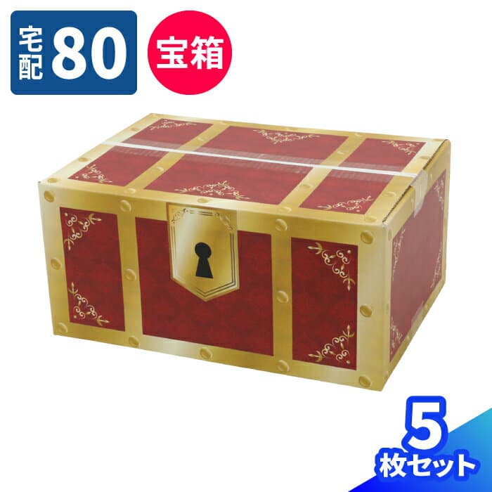 宝箱 デザイン ダンボール 80サイズ 5枚〜50枚 A4 (350×250×160) ダンボール かわいい 段ボール 80 箱 ダンボール箱 段ボール箱 梱包 梱包資材 宅配 A4サイズ 豪華 大きめ おもちゃ箱 プレゼントボックス おしゃれ プレゼント ギフトボックス 宝箱デザイン (0683)