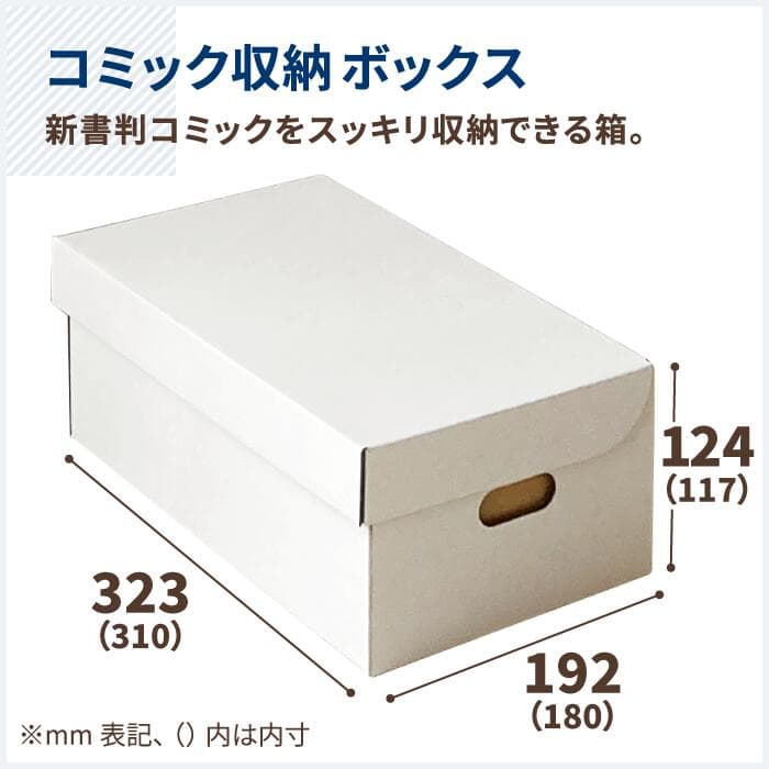 新書判 コミック本 収納ボックス ダンボール 5枚～30枚 白 (310×180×117) 書籍 保管箱 段ボール 漫画 ダンボール箱 段ボール箱 梱包用 梱包資材 梱包材 梱包 宅配箱 ヤマト 漫画収納 本 収納 箱 新書判 コミック 収納 ボックス 漫画本 本箱 メモリアルボックス (0743) thumbnail 2
