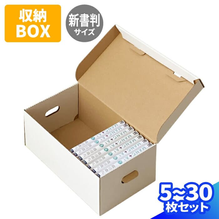 新書判 コミック本 収納ボックス ダンボール 5枚～30枚 白 (310×180×117) 書籍 保管箱 段ボール 漫画 ダンボール箱 段ボール箱 梱包用 梱包資材 梱包材 梱包 宅配箱 ヤマト 漫画収納 本 収納 箱 新書判 コミック 収納 ボックス 漫画本 本箱 メモリアルボックス (0743)
