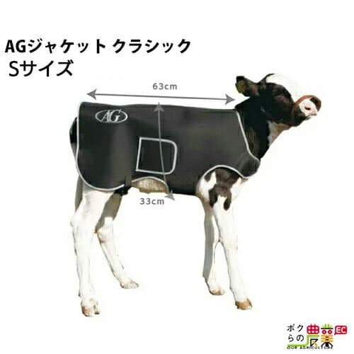 【1/25〜2/25開催！当選確率1/2★最大100%P還元！要エントリー】畜産 ヒーター 子牛の防寒着 AGジャケット クラシック S