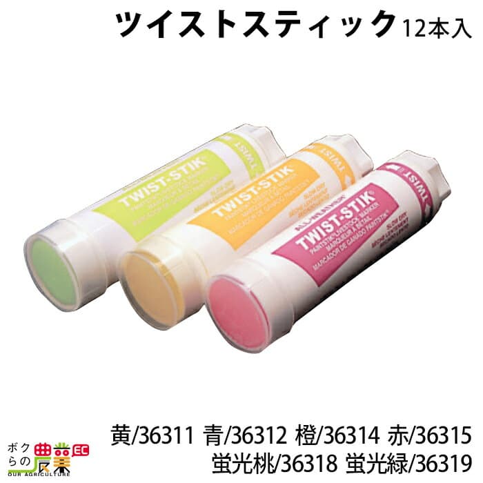【1/25〜2/25開催！当選確率1/2★最大100%P還元！要エントリー】畜産用 ツイストスティック 12本入 黄 J36311 青 J36312 橙 J36314 赤 J36315 蛍光桃 J36318 蛍光緑 J36319 チェックマーカー