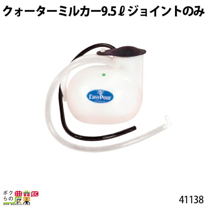 【1/25〜2/25開催！当選確率1/2★最大100%P還元！要エントリー】畜産用 クォーターミルカー 9.5リットル 部品 ジョイント 41138 哺乳用具 部品 抗菌性 畜産用品 酪農用品
