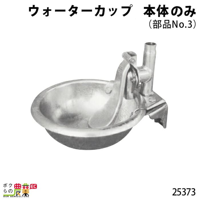 【1/25〜2/25開催！当選確率1/2★最大100%P還元！要エントリー】畜産用 本体 (部品No.3) 25373 ウォーターカップ 部品 ブリキ 鉄製 水 給水 畜産 酪農 牧畜 産業動物 家畜