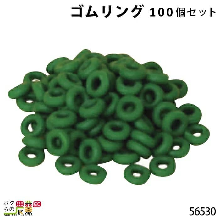 【1/25〜2/25開催！当選確率1/2★最大100%P還元！要エントリー】畜産用 ゴムリング (100個入) 56530 去勢器 イラストレーター用部品 畜産 酪農 牧畜 産業動物 牛 豚 養豚 家畜 畜産用品