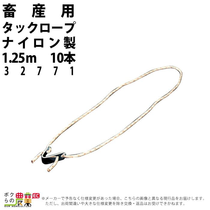 【1/25〜2/25開催！当選確率1/2★最大100%P還元！要エントリー】畜産用 タックロープ ナイロン製 1.25m 10本入 32771 畜産 酪農 牧畜 産業動物 牛 豚 養豚 家畜 畜産用品