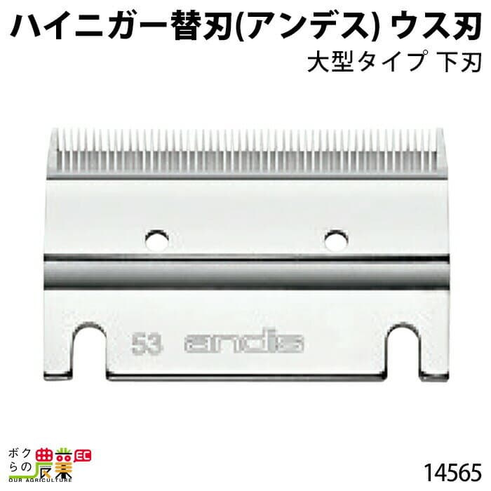 【1/25〜2/25開催！当選確率1/2★最大100%P還元！要エントリー】畜産用 アンデス替刃 ウス刃 53歯 0.1mm刃 14565 電動バリカン ハイニガー お手入れ 畜産 酪農 牧畜 産業動物 牛 羊 家畜